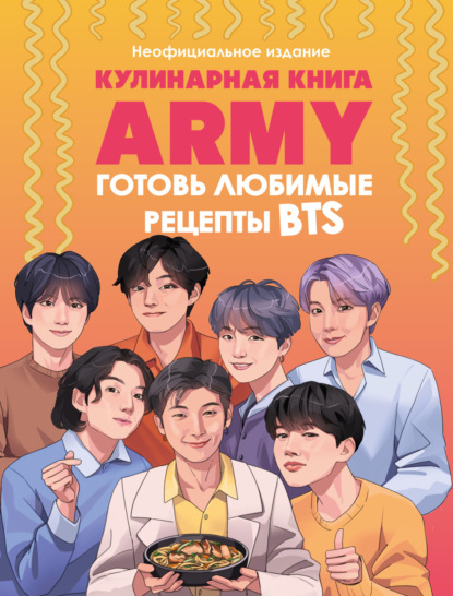 Кулинарная книга ARMY. Готовь любимые рецепты BTS. Неофициальное издание (pdf)