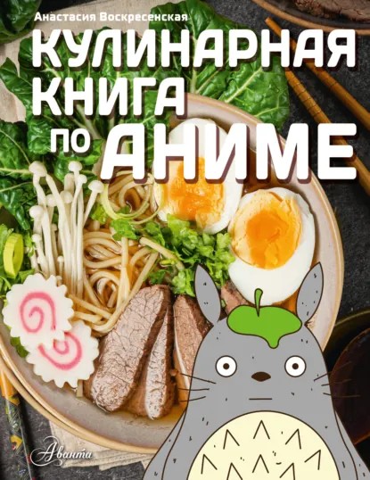 Кулинарная книга по аниме (pdf)
