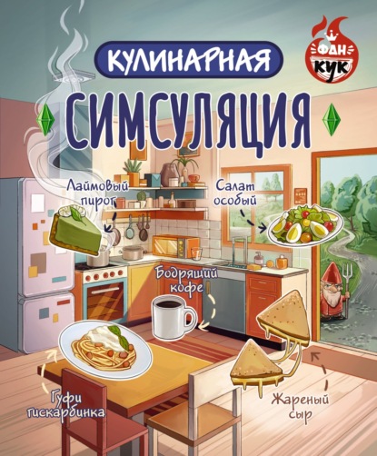 Кулинарная Симсуляция (pdf)