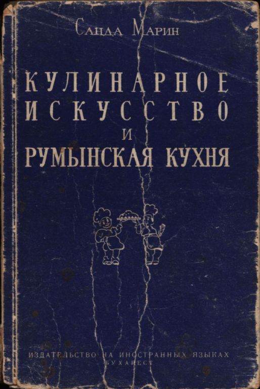 Кулинарное искусство и румынская кухня (pdf)
