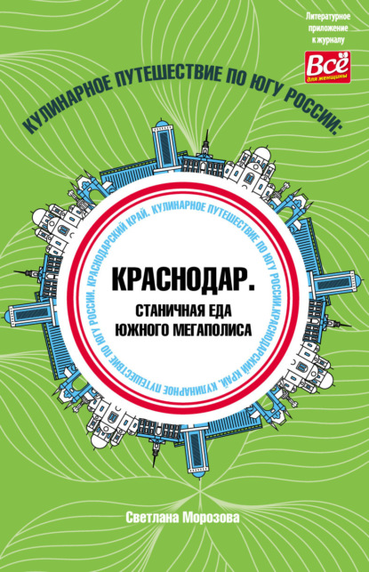 Кулинарное путешествие по югу России: Краснодар. Станичная еда южного мегаполиса (pdf)