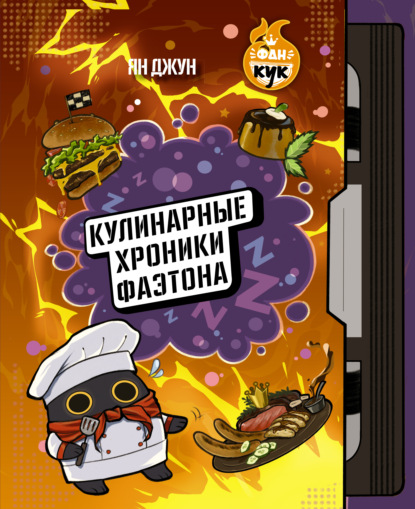 Кулинарные хроники Фаэтона (pdf)