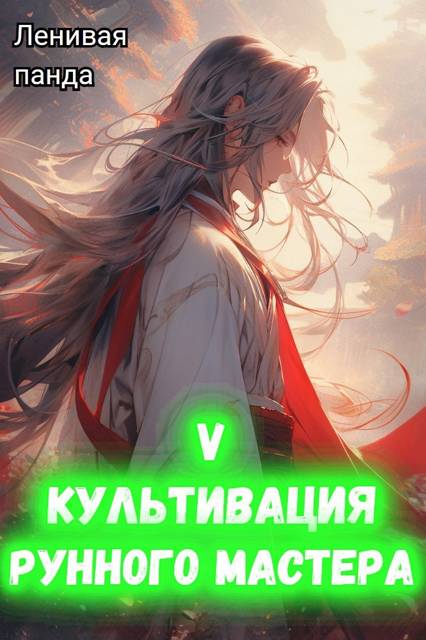 Культивация рунного мастера 5