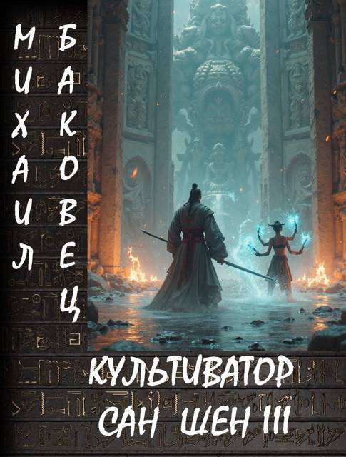 Культиватор Сан Шен. Том 3