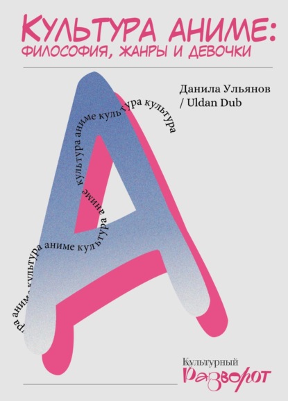 Культура аниме: философия, жанры и девочки (pdf)
