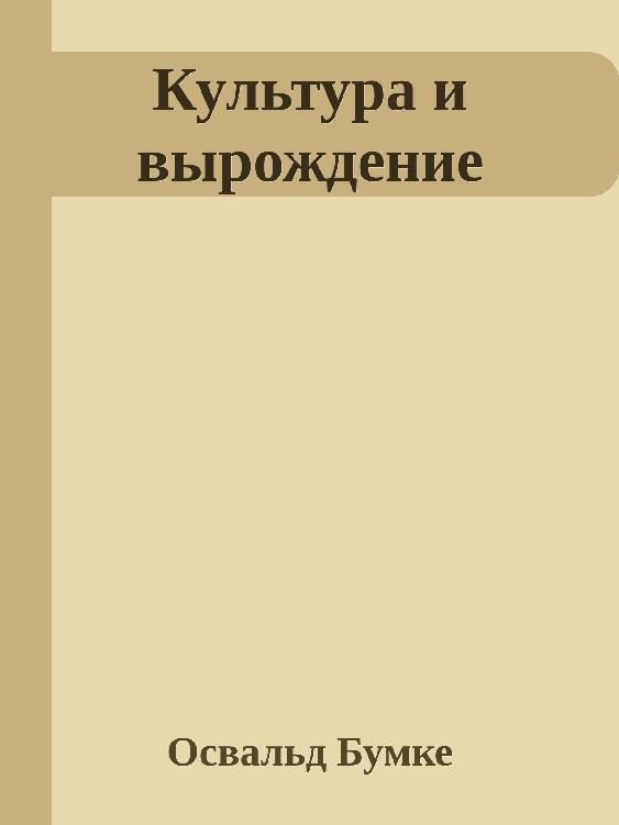 Культура и вырождение (epub)