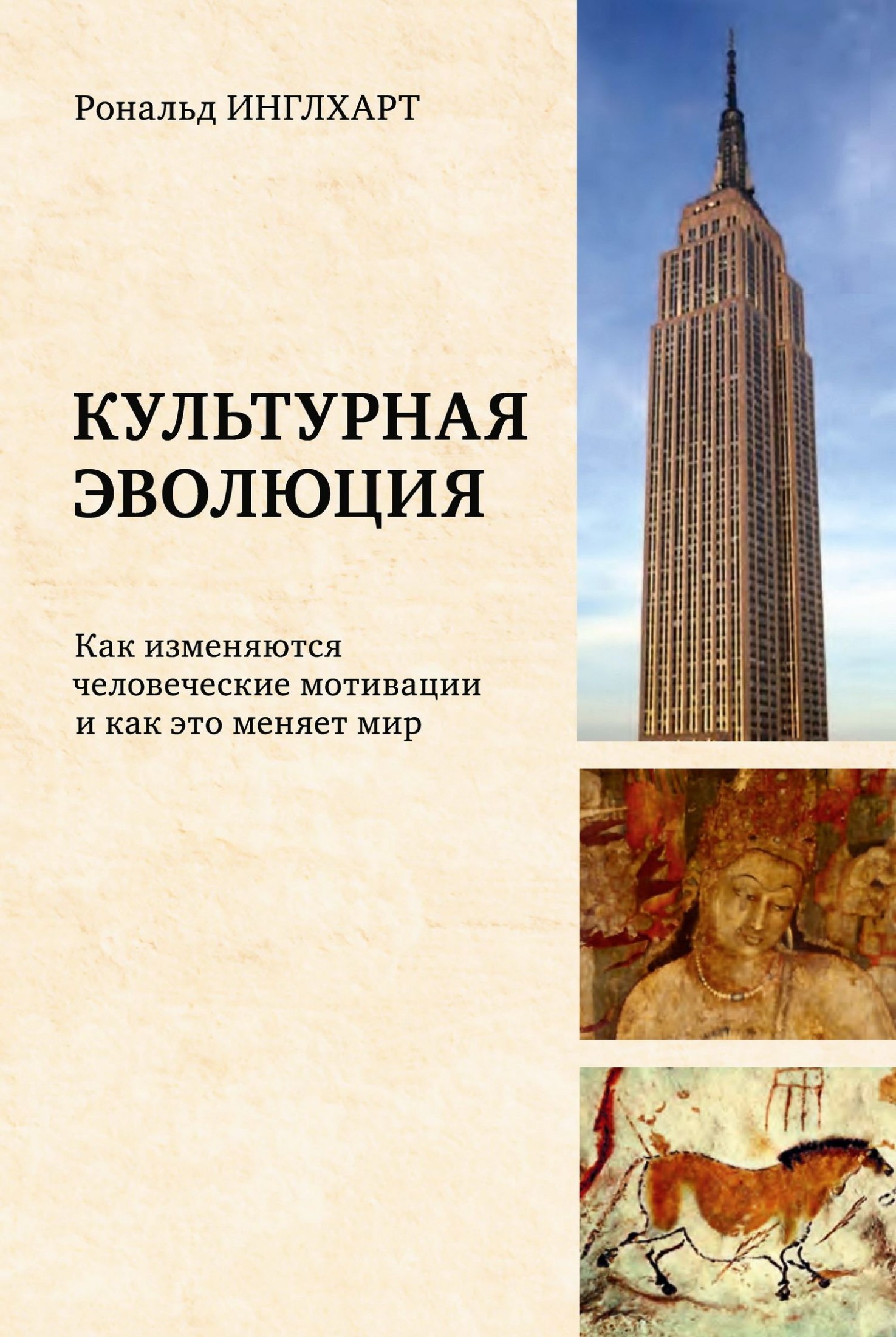 Культурная эволюция: как изменяются человеческие мотивации и как это меняет мир (epub)
