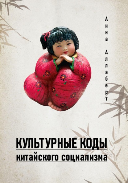 Культурные коды китайского социализма (pdf)