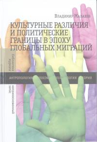 Культурные различия и политические границы в эпоху глобальных миграций (djvu)