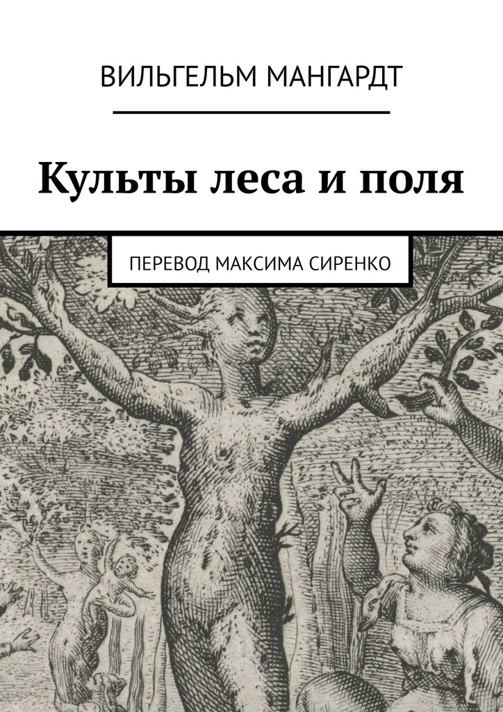 Культы леса и поля (epub)