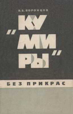«Кумиры» без прикрас (Д. Макартур и дальневосточная политика США) (djvu)