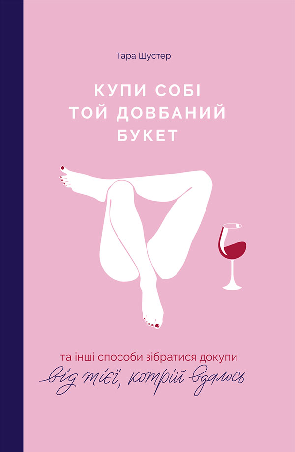 Купи собі той довбаний букет: та інші способи зібратися докупи від тієї, котрій вдалося