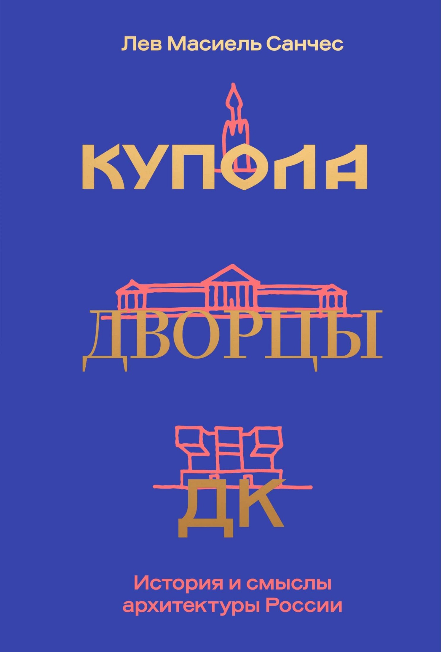Купола, дворцы, ДК. История и смыслы архитектуры России (epub)