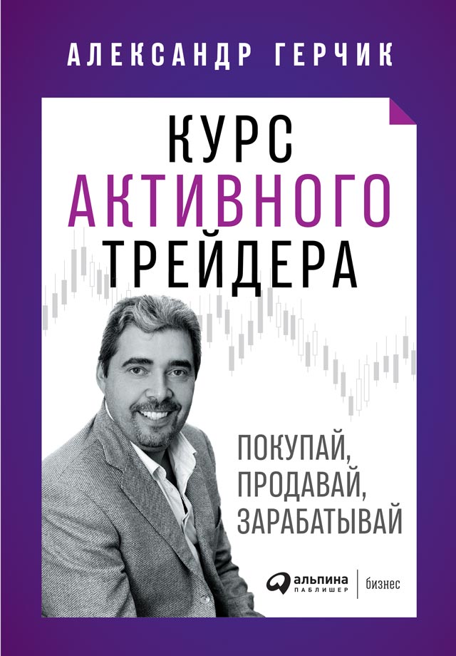 Курс активного трейдера. Покупай, продавай, зарабатывай (epub)
