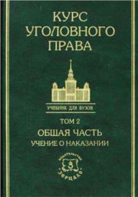 Курс уголовного права в пяти томах. Том 2. Общая часть: Учение о наказании