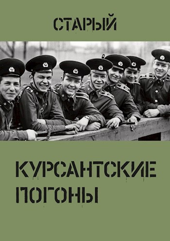 Курсантские погоны
