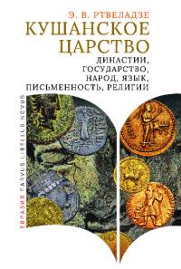 Кушанское царство. Династии, государство, народ, язык, письменность, религии (pdf)