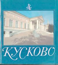 Кусково (djvu)