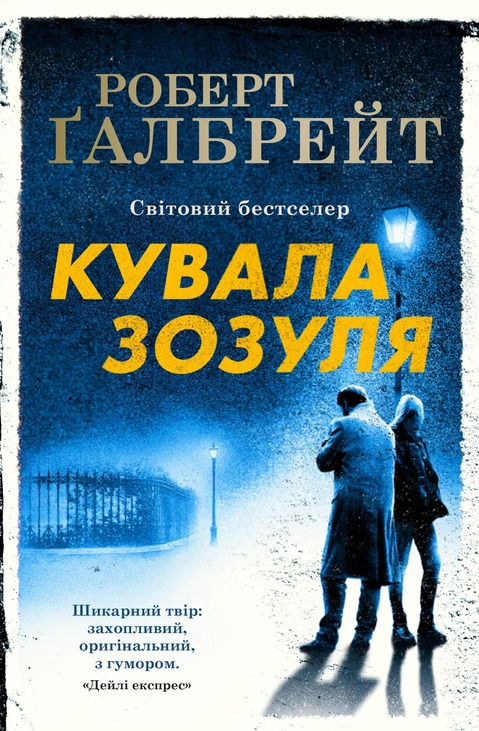 Кувала Зозуля