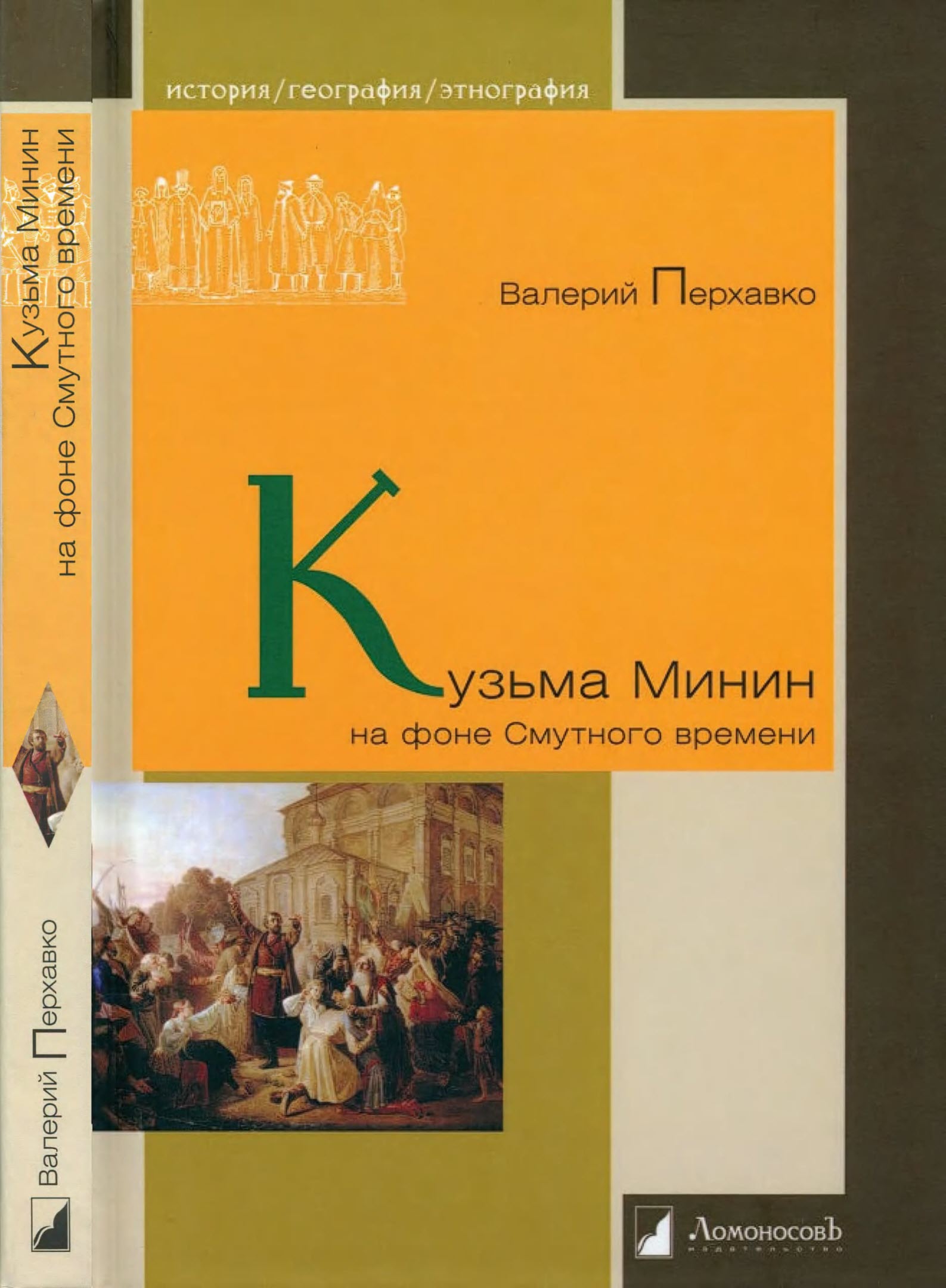 Кузьма Минин на фоне Смутного времени