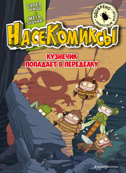 Кузнечик попадает в переделку (pdf)