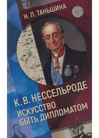 К.В. Нессельроде: Искусство быть дипломатом (pdf)