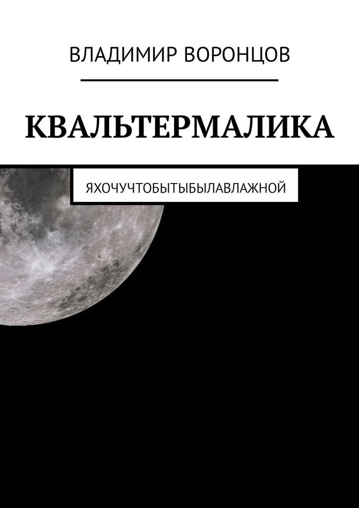 Квальтермалика