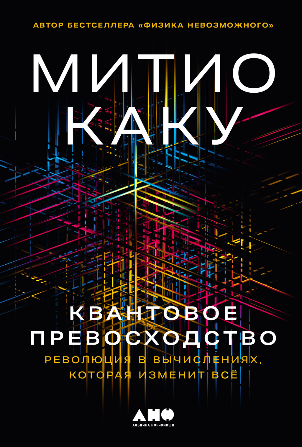 Квантовое превосходство: Революция в вычислениях, которая изменит всё (epub)