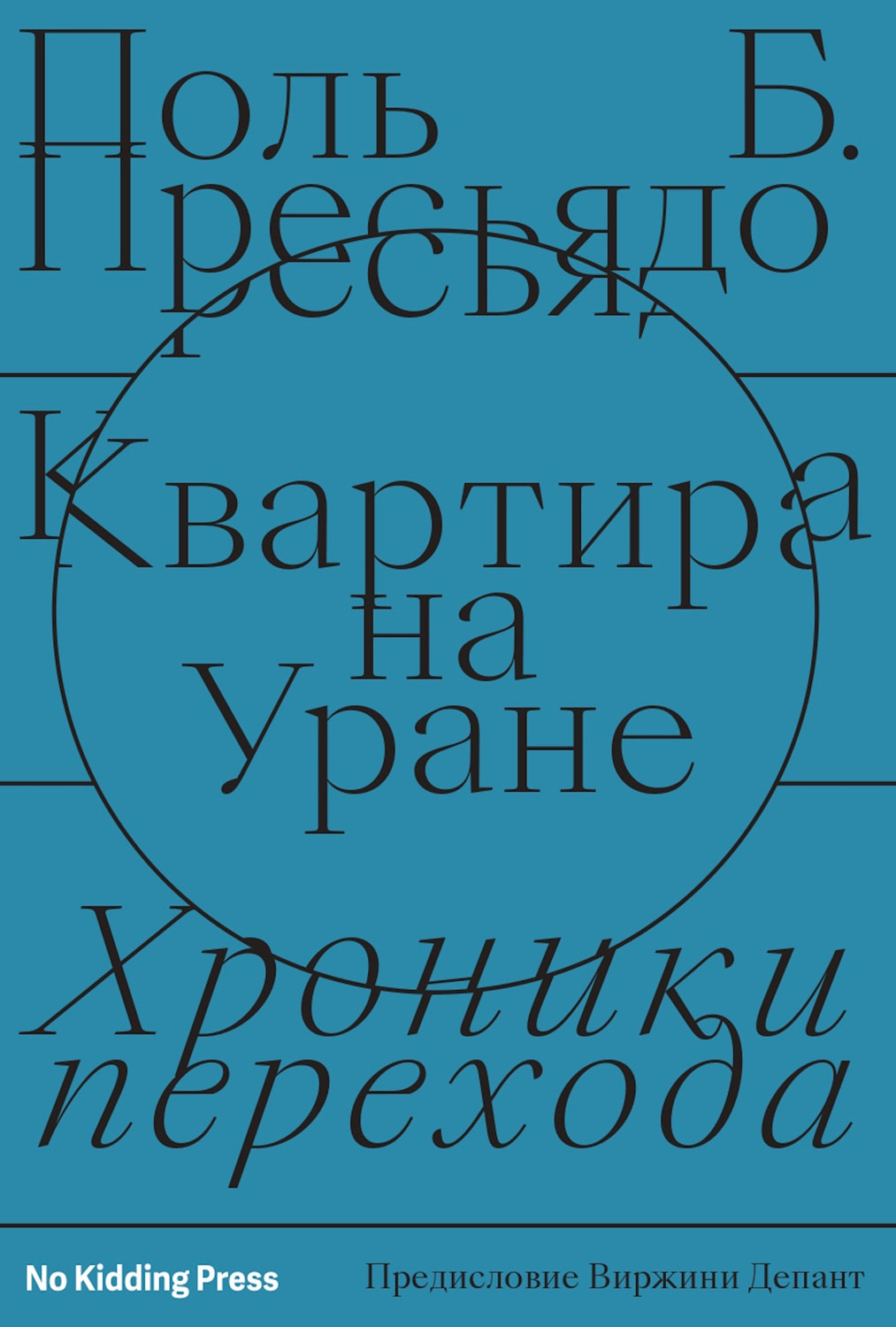 Квартира на Уране: хроники перехода (epub)