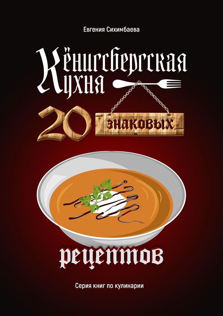 Кёнигсбергская кухня. 20 знаковых рецептов (epub)