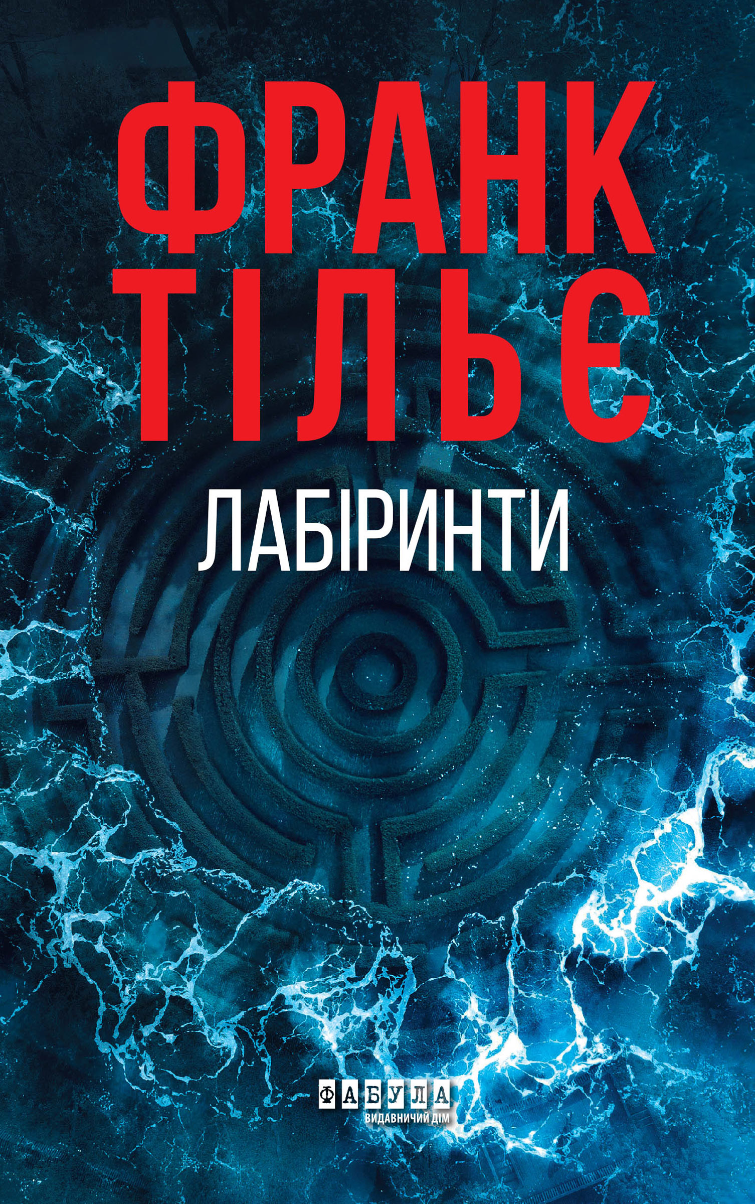 Лабіринти
