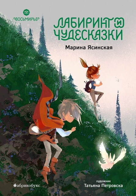 Лабиринты и чудесказки (epub)
