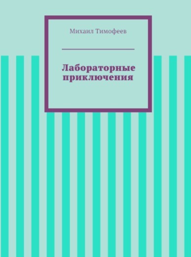 Лабораторные приключения