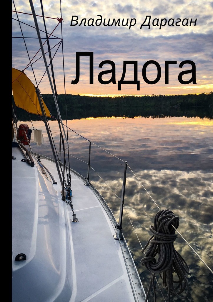 Ладога (epub)