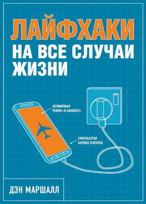 Лайфхаки на все случаи жизни (djvu)