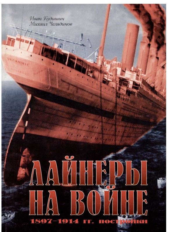 Лайнеры на войне