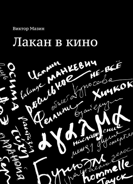 Лакан в кино (epub)