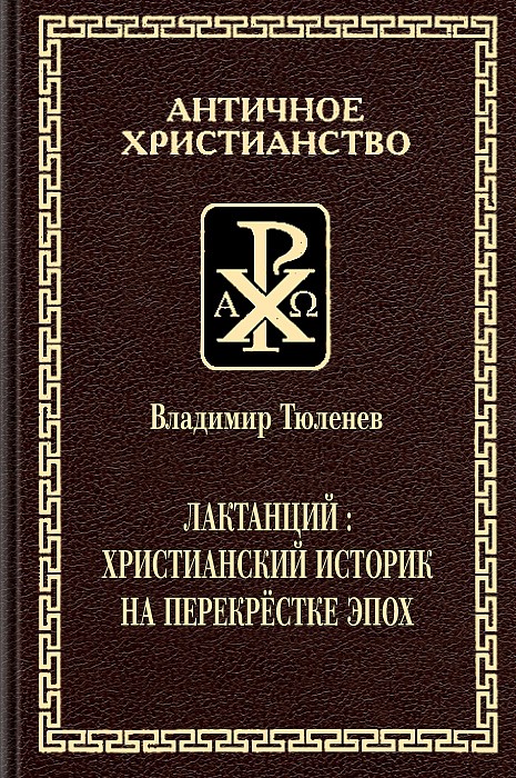 Лактанций: христианский историк на перекрестке эпох (epub)
