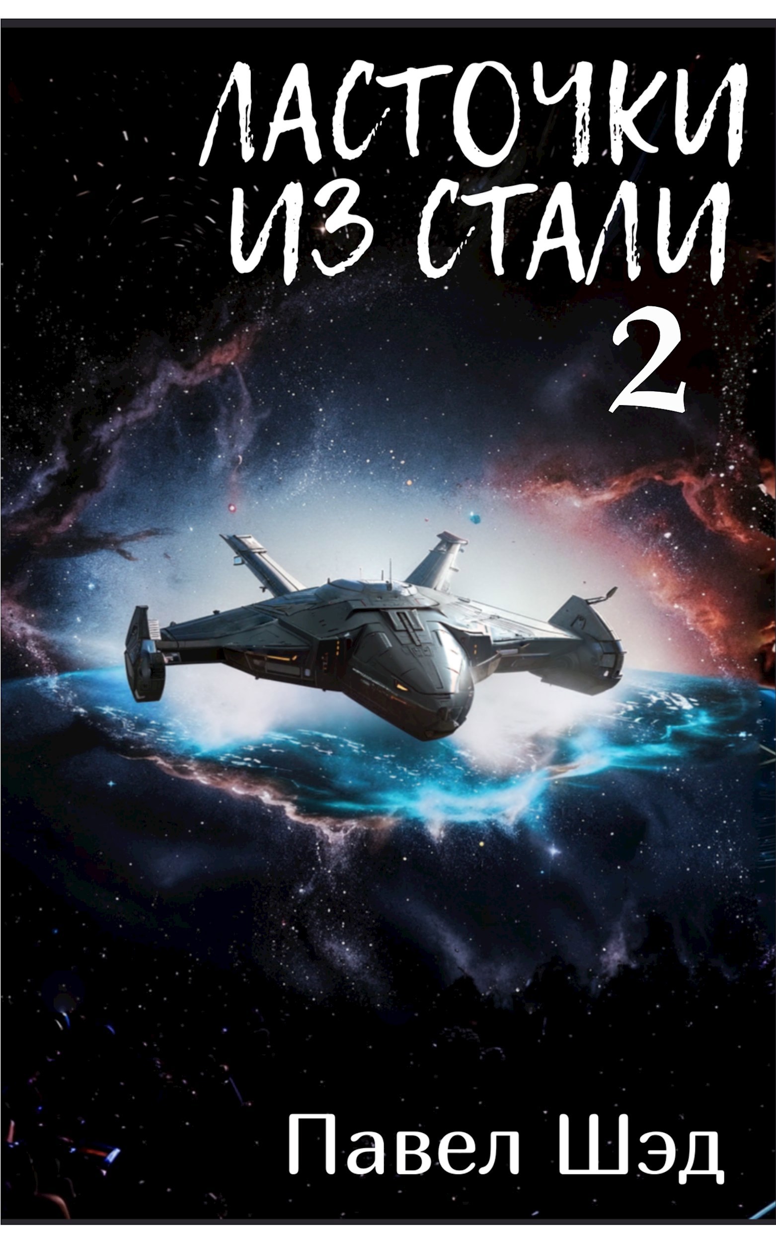 Ласточки из стали 2