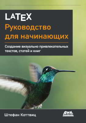 LaTeX: руководство для начинающих (pdf)