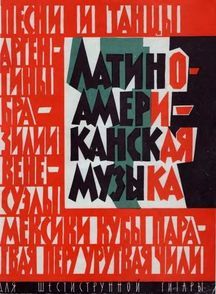Латино-американская музыка для шестиструнной гитары (djvu)