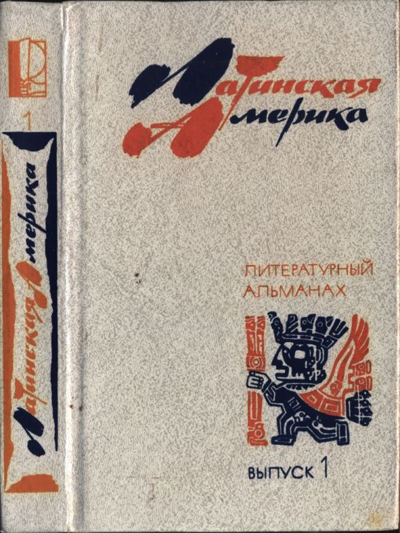 Латинская Америка. Выпуск первый (pdf)