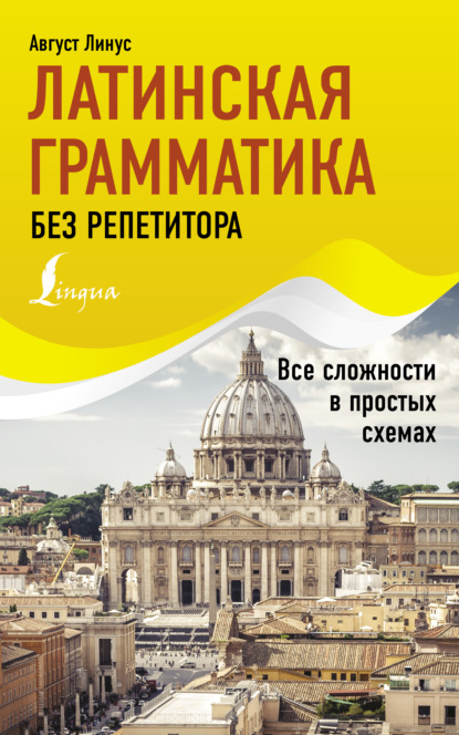 Латинская грамматика без репетитора. Все сложности в простых схемах (pdf)