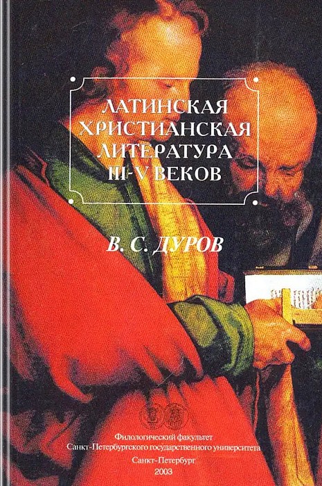 Латинская христианская литература III-V веков (epub)