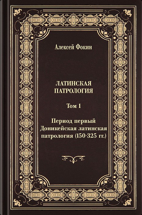 Латинская патрология. Том 1: Период первый. Доникейская латинская патрология (150-325 гг.) (epub)