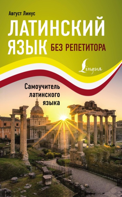 Латинский язык без репетитора. Cамоучитель латинского языка (pdf)