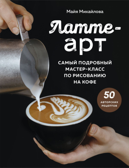 Латте-арт. Самый подробный мастер-класс по рисованию на кофе (pdf)