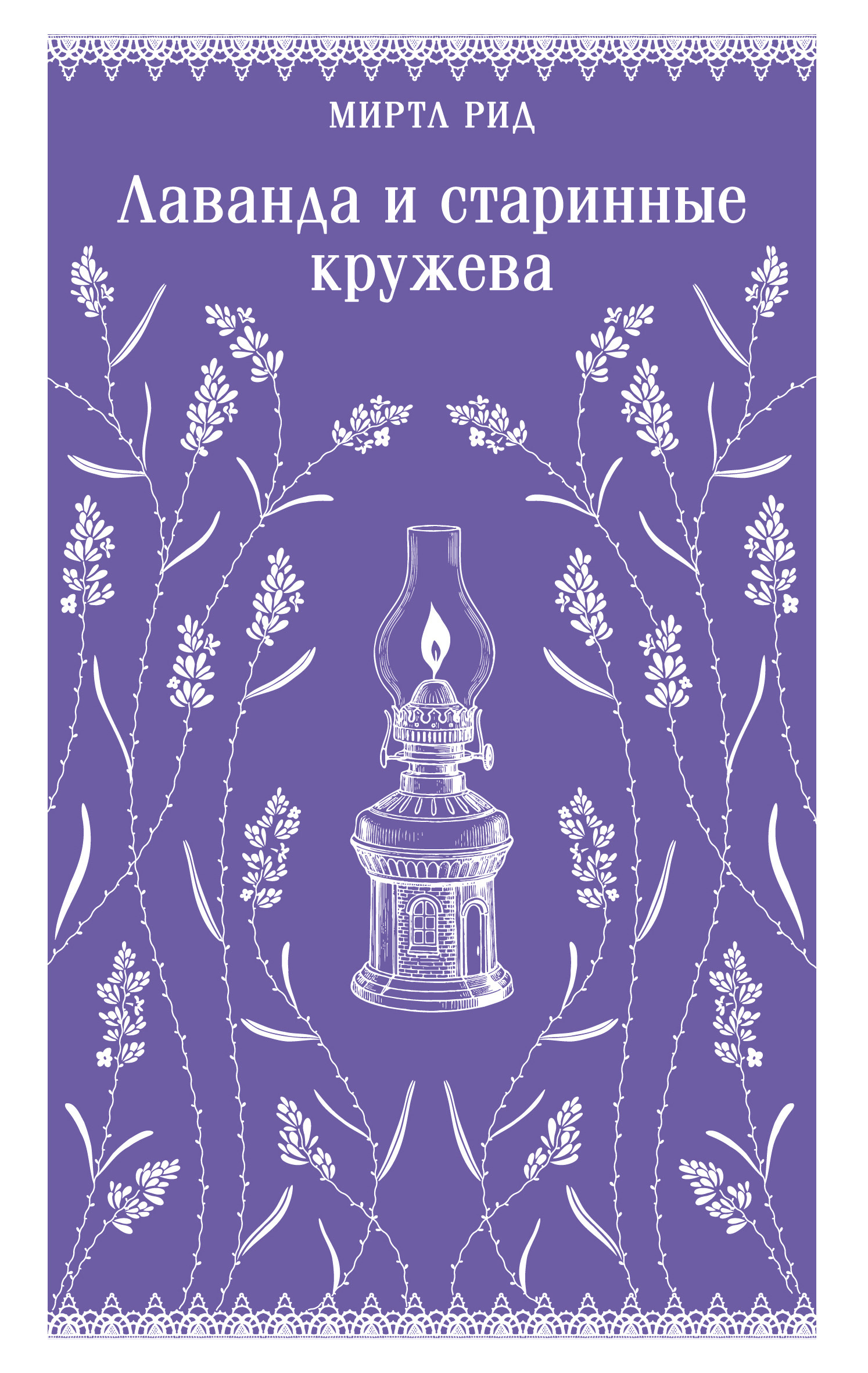 Лаванда и старинные кружева