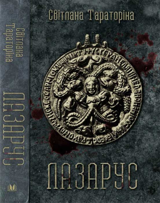 Лазарус (epub)