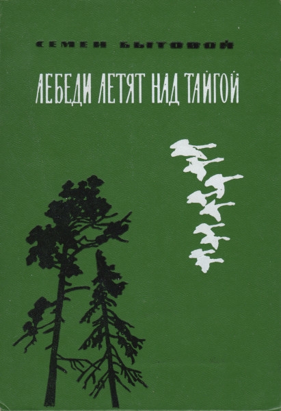 Лебеди летят над тайгой